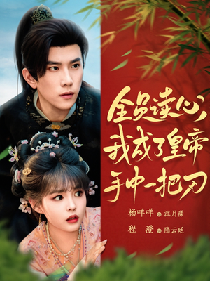 全员读心我成了皇帝宇中一把刀（80集）超好看的短剧