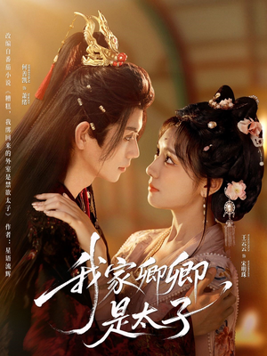 我家卿卿是太子(81集) 我家卿卿是太子(81集)精彩短剧合集