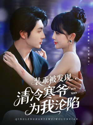 装乖被发现,清冷寒爷为我沦陷(90集) 装乖被发现,清冷寒爷为我沦陷(90集)女主谁演的