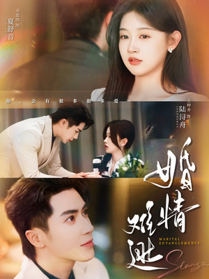 婚情难逃(78集) 婚情难逃(78集)全剧看到大结局