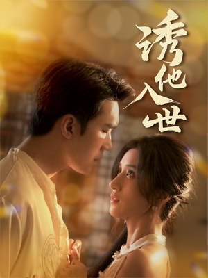 诱他入世(59集) 诱他入世(59集)全剧免费观看