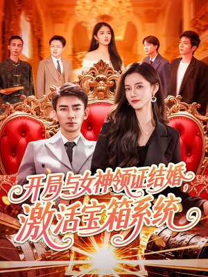 开局与女神领证结婚,激活宝箱系统(111集) 开局与女神领证结婚,激活宝箱系统(111集)全集在线看