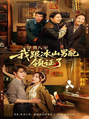 穿书八零我跟冰山男配领证了(76集) 穿书八零我跟冰山男配领证了(76集)超甜短剧抢先看