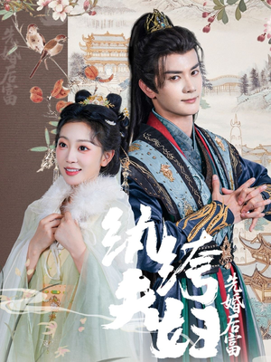 纨绔夫妇先婚后富（63集UC网盘在线看