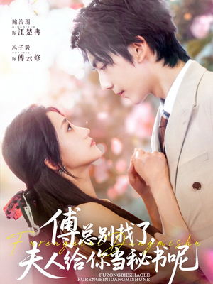 傅总别找了夫人给你当秘书呢（74集）精彩短剧分享。