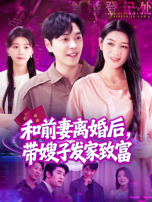 和前妻离婚后，带嫂子发家致富（90集）短剧热门分享