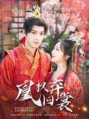 凰权弃旧裳(83集) 凰权弃旧裳(83集)免费看