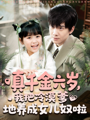 真千金六岁,我把冷漠爹地养成女儿奴啦(80集) 真千金六岁,我把冷漠爹地养成女儿奴啦(80集)评价怎么样