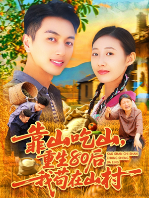 靠山吃山,重回80后我苟在山村(110集) 靠山吃山,重回80后我苟在山村(110集)短视频追剧推荐