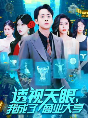 透视天眼,我成了商业大亨(136集) 透视天眼,我成了商业大亨(136集)短剧抢先看全集
