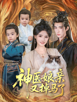 神医娘亲又掉马了(95集) 神医娘亲又掉马了(95集)短剧追到爽
