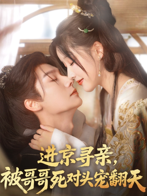 进京寻亲,被哥哥死对头宠翻天(86集) 进京寻亲,被哥哥死对头宠翻天(86集)精彩短剧追不停