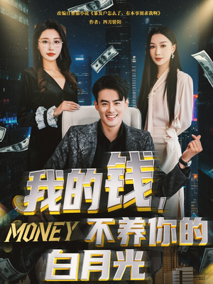 我的钱,不养你的白月光(80集) 我的钱,不养你的白月光(80集)爆款热门短剧
