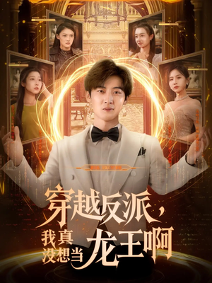 穿越反派我真没想当龙王啊(80集) 穿越反派我真没想当龙王啊(80集)这短剧太好看了