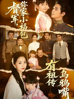 督军,你家小福包有祖传乌鸦嘴(70集) 督军,你家小福包有祖传乌鸦嘴(70集)爆款短剧追不停