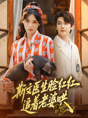 斯文医生脸红红追着老婆哄（94集）亿万短剧抢先看