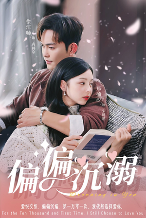 偏偏沉溺(60集) 偏偏沉溺(60集)悬疑短剧推荐