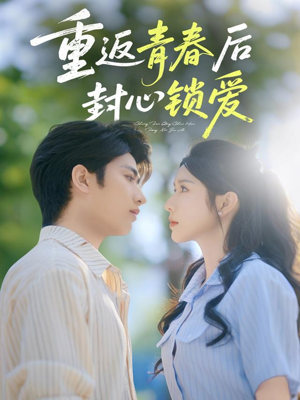 重返青春后封心锁爱(70集) 重返青春后封心锁爱(70集)女主谁演的