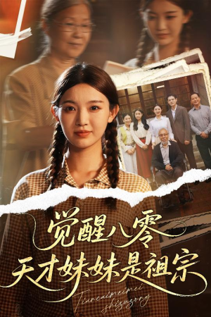 觉醒八零天才妹妹是祖宗(60集) 觉醒八零天才妹妹是祖宗(60集)大结局一气呵成