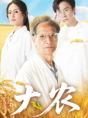 大农(71集) 大农(71集)超好看短剧推荐