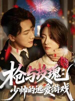 枪与玫瑰:少帅的逃爱游戏(76集) 枪与玫瑰:少帅的逃爱游戏(76集)免费热门短剧