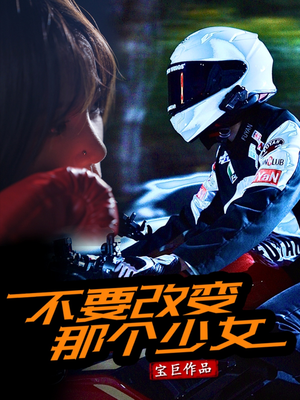 不要改变那个少女(75集) 不要改变那个少女(75集)解说