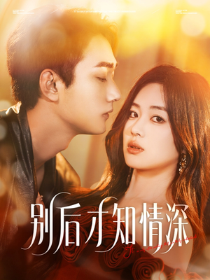 别后才知情深(60集) 别后才知情深(60集)在哪个平台看好