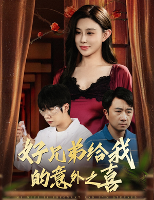 好兄弟给我的意外之喜&妻子有喜后我懵了(57集) 好兄弟给我的意外之喜&妻子有喜后我懵了(57集)短剧全集免费看