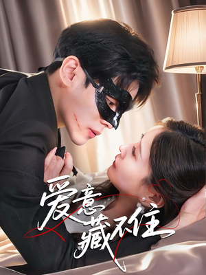 爱意藏不住（63集）短剧分享剧集