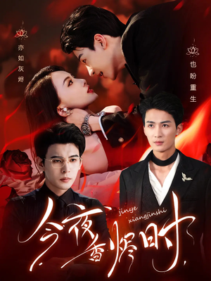 今夜香烬时(57集) 今夜香烬时(57集)直接追到结尾