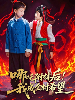 哪吒附体后!我成全村的希望(53集) 哪吒附体后!我成全村的希望(53集)最新热门短剧