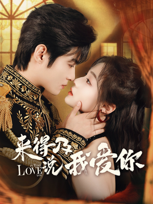 来得及说我爱你(70集) 来得及说我爱你(70集)免费在线看