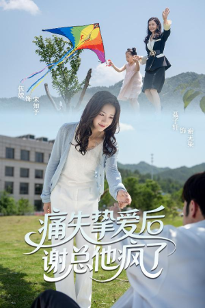 痛失挚爱谢总他疯了(51集) 痛失挚爱谢总他疯了(51集)好看短剧推荐