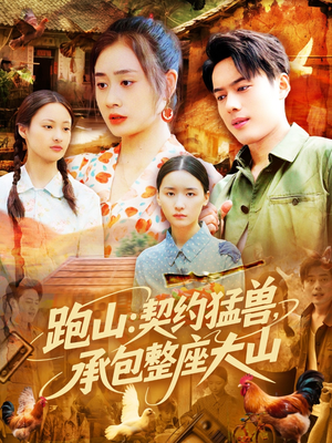 跑山:契约猛兽,承包整座大山(105集) 跑山:契约猛兽,承包整座大山(105集)剧情简介