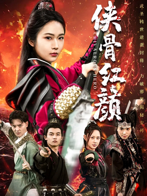 侠骨红颜(91集) 侠骨红颜(91集)短剧免费看全集