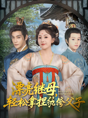 漂亮继母轻松拿捏纨绔父子（88集）短剧太好看
