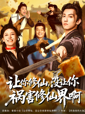 让你修仙,没让你祸害修仙界啊(80集) 让你修仙,没让你祸害修仙界啊(80集)好看的国产短剧