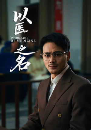 以医之名(30集) 以医之名(30集)短剧有好货推荐