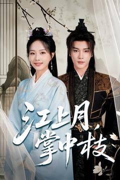 江上月掌中枝（80集）每日短剧分享