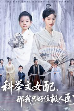 科举文女配,那我只好位极人臣了(95集) 科举文女配,那我只好位极人臣了(95集)热门短剧抢先