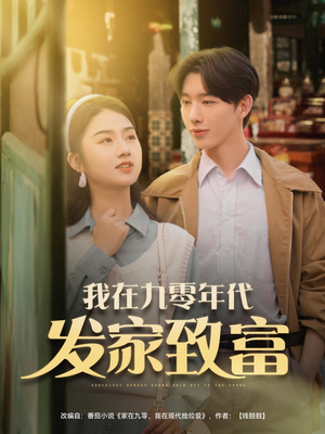 我在九零年代发家致富(79集) 我在九零年代发家致富(79集)短剧推荐来了