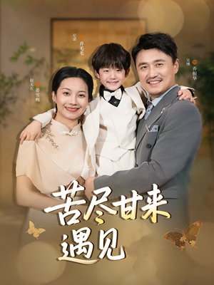 苦尽甘来遇见爱(41集) 苦尽甘来遇见爱(41集)短剧爆款推荐