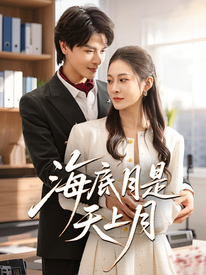 海底月是天上月（61集）短剧热播抢先看