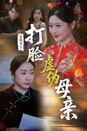 觉醒当天打脸虚伪母亲(55集) 觉醒当天打脸虚伪母亲(55集)免费看短剧