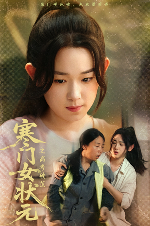 寒门女状元之高考破茧(60集) 寒门女状元之高考破茧(60集)精彩短剧分享。