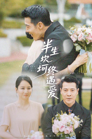 半生坎坷终遇爱（57集）短剧在线看