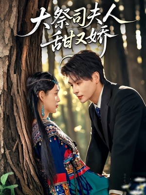 大祭司夫人甜又娇(80集) 大祭司夫人甜又娇(80集)每日短剧分享