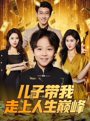 儿子带我走上人生巅峰(58集) 儿子带我走上人生巅峰(58集)夸克网盘观看