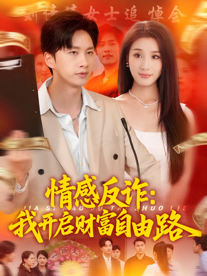 情感反诈我开启财富自由路(70集) 情感反诈我开启财富自由路(70集)真的太好看了