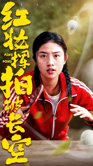 红妆挥拍破长空(47集) 红妆挥拍破长空(47集)熬夜追短剧